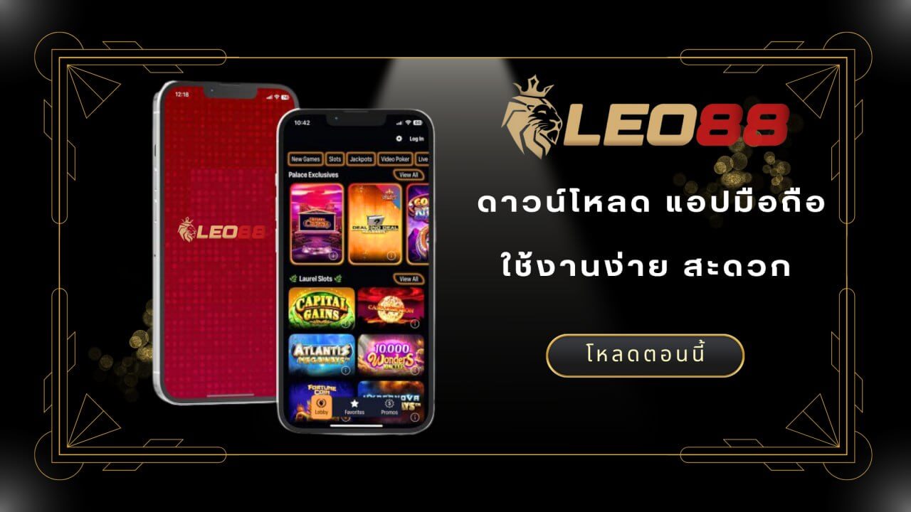 Leo88 เว็บพนันออนไลน์ ดีไหม? ลองเปรียบเทียบและเลือก! 5 รู้จัก Leo88 เว็บพนันออนไลน์ - คาสิโนที่มีเสน่ห์และความน่าเชื่อถือ!