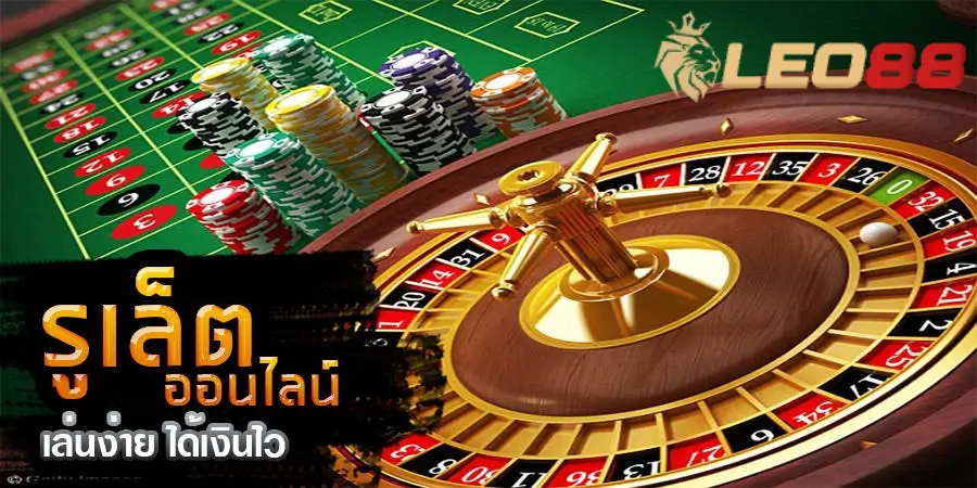 เล่นรูเล็ตเว็บคาสิโน Leo88: รับรองสนุกและตื่นเต้น 6 roulette leo88 online กลยุทธ์การเล่นที่ประสบความสำเร็จ