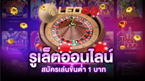roulette online ขั้นตอนแนะนำ