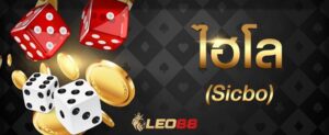 เคล็ดลับเป็นมือเซียนในการเล่น เกมลูกเต๋า ซิคโบ แห่ง Leo88
