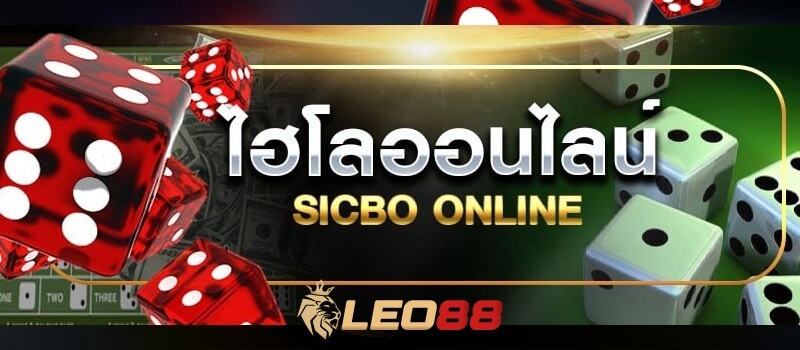 เกมลูกเต๋า ซิคโบ Leo88: โชคลาภและเทคนิคการเล่น" 6 วิธีเล่น เกมลูกเต๋า ซิคโบ ที่ Leo88