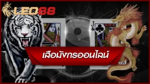 กลยุทธ์ที่น่าสนใจในการชนะเกม เสือ มังกร ที่คาสิโน Leo88