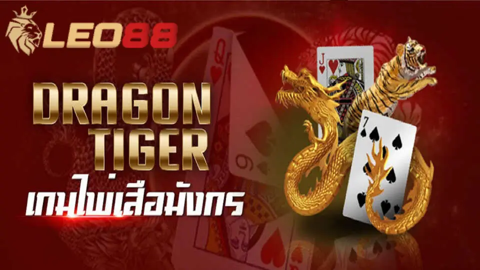 เสือ มังกร ที่เว็บพนันออนไลน์ Leo88: ความสนุกและโอกาสชนะ 4 กฎพื้นฐานและวัตถุประสงค์ของเกม เสือ มังกร ที่ Leo88 เว็บคาสิโน