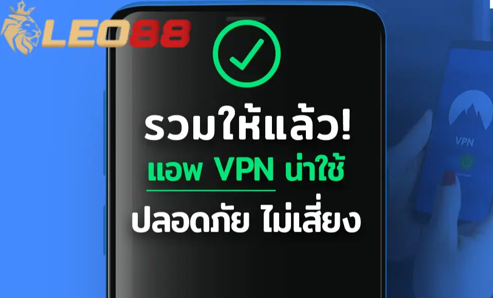 เล่นเกมคาสิโน Leo88 ได้อย่างสบายใจด้วยคำแนะนำนี้ 4 การแก้ไข VPN และคุ้กกี้เว็บไซต์