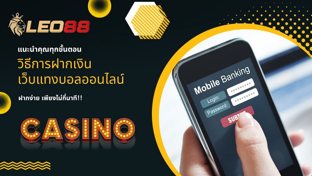 ฝากเงินกับ LEO88 เพื่อนเดิมพันกีฬาและคาสิโนออนไลน์ 8 leo88bet deposit ขั้นตอนการฝากเงินกับ LEO88 เว็บแทงบอลออนไลน์