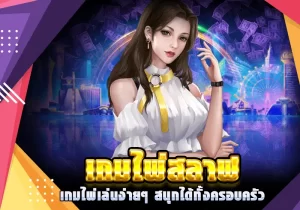 เริ่มต้นเดิมพันกับเกมไพ่สลาฟ: ความสนุกไม่มีที่สิ้นสุด