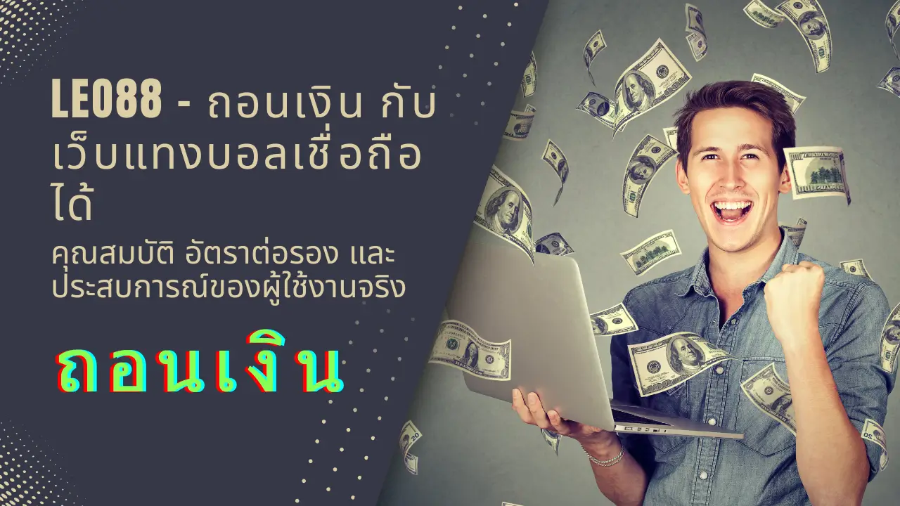 ถอนเงินกับเว็บแทงบอลเชื่อถือได้ มีวิธีการถอนเงินอย่างไรบ้าง 6 คุณสมบัติ อัตราต่อรอง และประสบการณ์ของผู้ใช้งานจริง