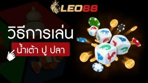 น้ำเต้าปูปลา Fish Prawn Crab มาจากไหน?
