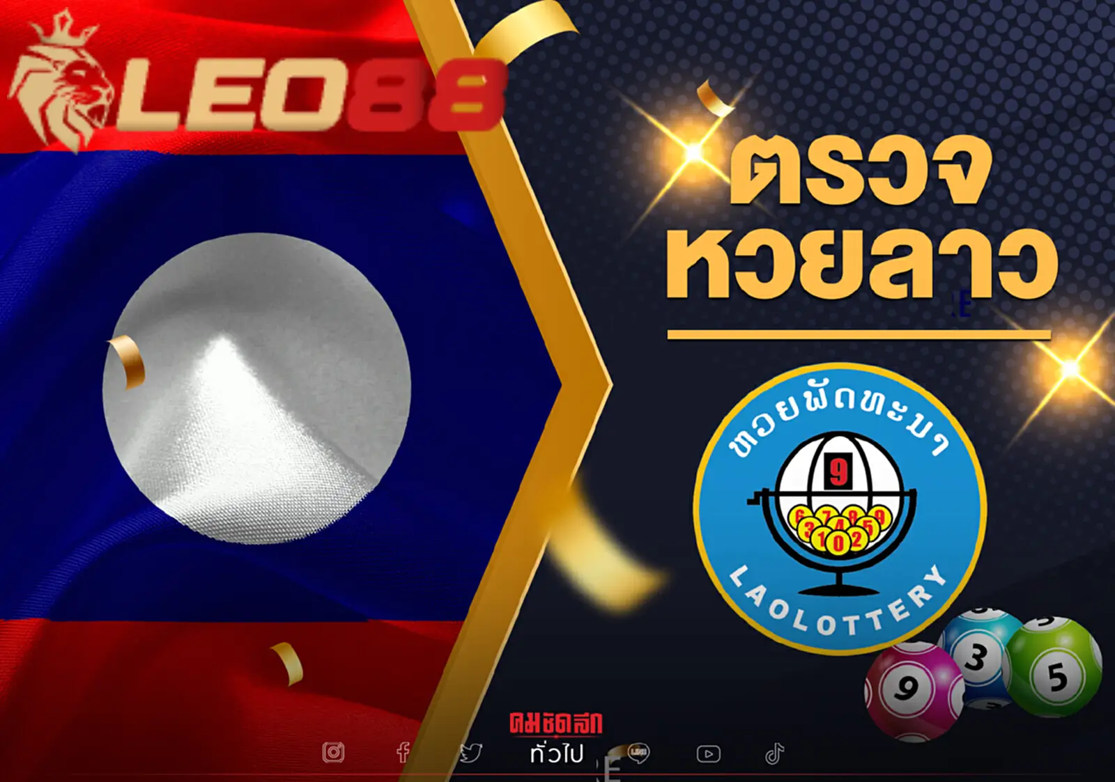 แทงหวยลาว: ลุ้นโชคได้ในทุกวัน สู่การเป็นเศรษฐีใหม่ 5 หวยลาว มีอะไรให้เลือกมากมาย