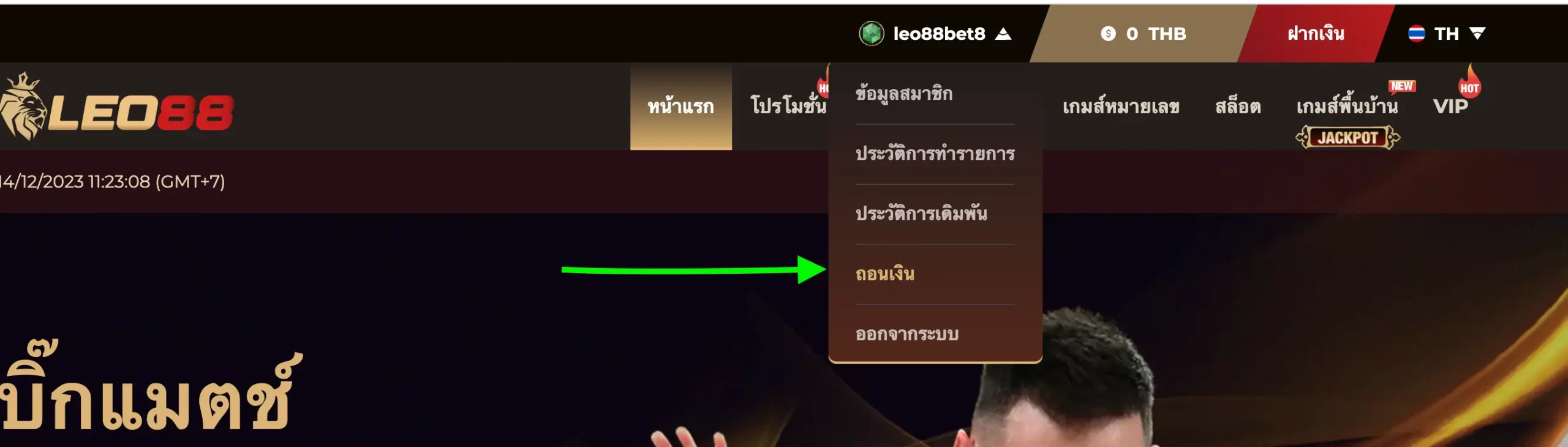 ถอนเงินกับเว็บแทงบอลเชื่อถือได้ มีวิธีการถอนเงินอย่างไรบ้าง 7 withdraw leo88 step 1