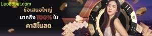 LEO88 โบนัส 100% คาสิโนสด คืออะไร