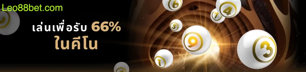 LEO88 โบนัสคีโน วิธีการเล่นคีโน ง่าย ๆ ฉบับมือใหม่