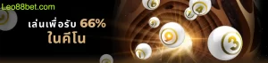 LEO88 โบนัสคีโน วิธีการเล่นคีโน ง่าย ๆ ฉบับมือใหม่