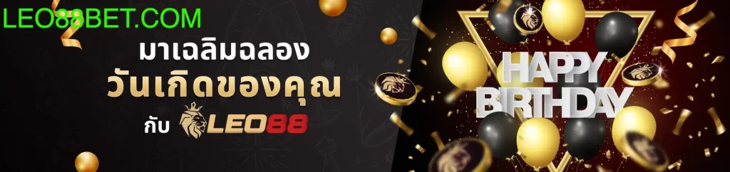 โปรโมชั่นสุดฮิตที่ไม่เคยมีที่ไหนให้ LEO88 โบนัสวันเกิด ตอบโจทย์ให้กับใครได้บ้าง