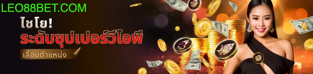 LEO88 โบนัสอัพเกรด svip โปรโมชั่นดีๆที่ลูกค้าทุกคนต้องการ 2 สิทธิพิเศษสำคัญ LEO88 โบนัสอัพเกรด svip จะได้อะไรหลังอัพเกรด